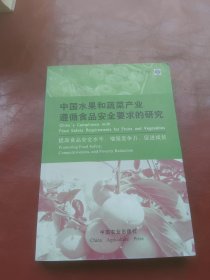 中国水果和蔬菜产业遵循食品安全要求的研究