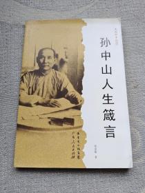 孙中山人生箴言