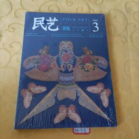 正版包邮 民艺 总第27期2022年3期