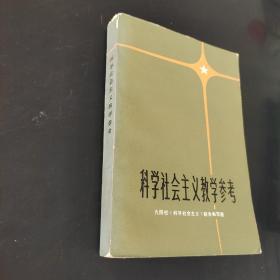 科学社会主义教学参考