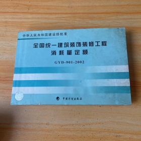 全国统一建筑装饰装修工程消耗量定额（GYD901-2002）