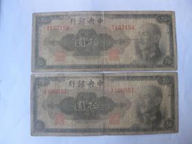民国纸币 中央银行将像10元拾圆 2张合售