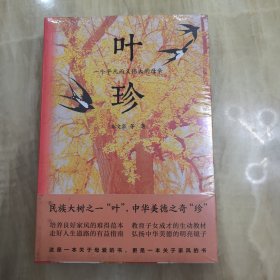 叶珍：一个平凡而又伟大的母亲