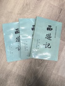 西游记