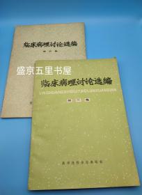 临床病理讨论选编（三、四)第三集 第四集