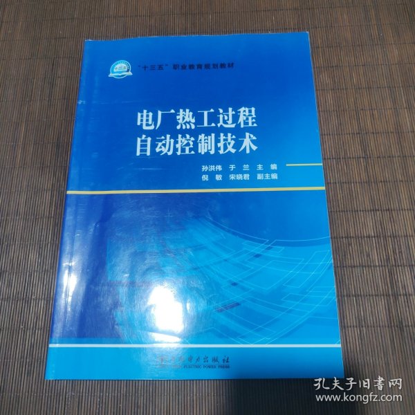 电厂热工过程自动控制技术/“十三五”职业教育规划教材