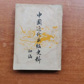 中国近代出版史料初编、二编（两册合售）