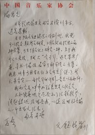 【袁炳昌旧藏】民族音乐家、音乐教育家、原中国音乐家协会书记处常务书记，中国民族器乐学会会长冯光钰致音乐家袁炳昌信札(中国音协笺)