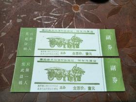 （老票据）秦始皇兵马俑军阵展览、铜车马展览-两张同售