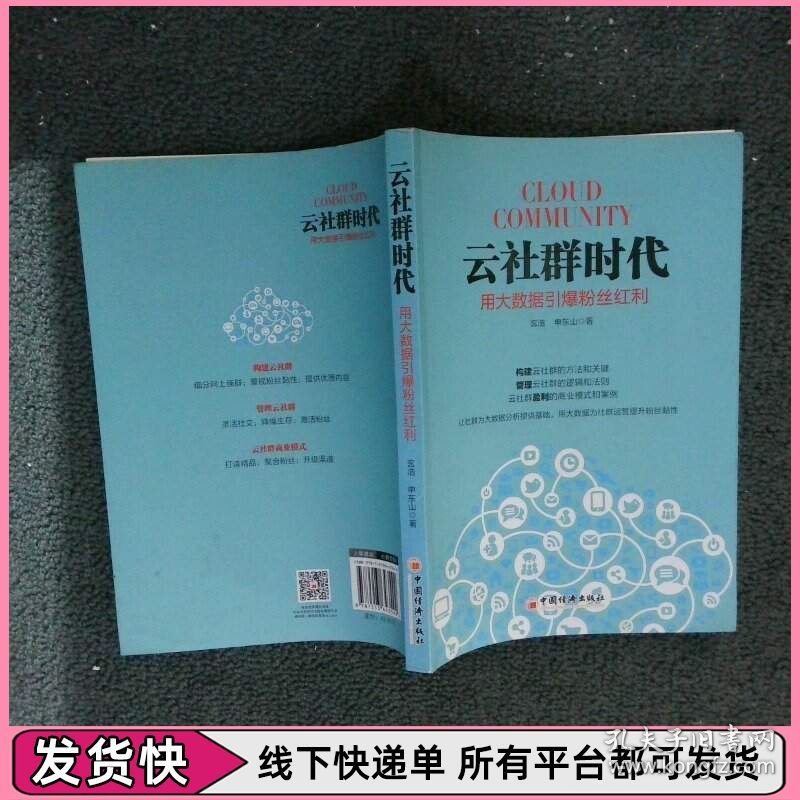 云社群时代：用大数据引爆粉丝红利