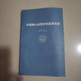 中国胸心血管外科医师名录