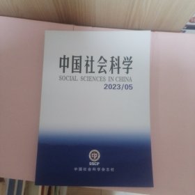 中国社会科学 2023/05