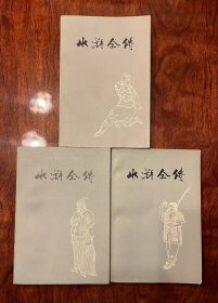 品相好！1975年水浒全传3册全上海人民出版社带语录插图本（大32开本）