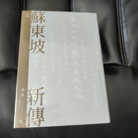 苏东坡新传