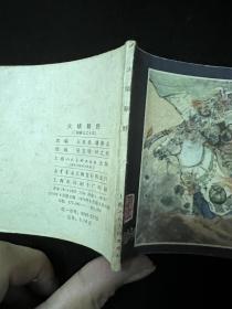 连环画《火烧新野》三国演义19/双79版/上海人民美术出版社。