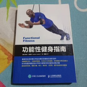 功能性健身指南 美拉马尔·洛厄里Lamar Lowery 著 谭曙艳 译