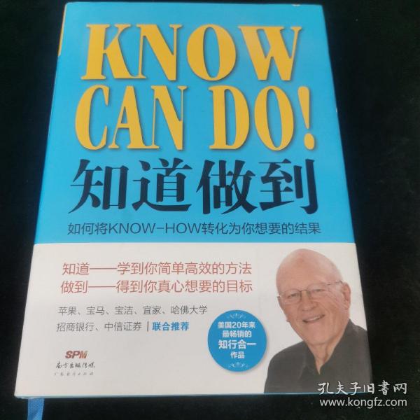 知道做到：如何将KNOW-HOW转化为你想要的结果