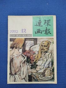 连环画报92年12期