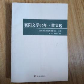 襄阳文学65年  散文选