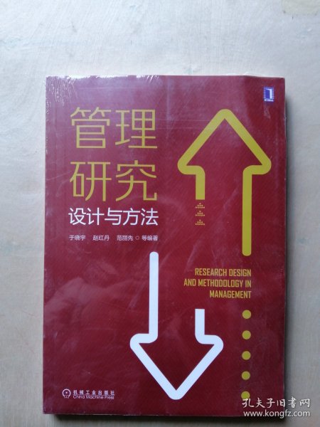 管理研究设计与方法