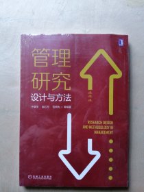管理研究设计与方法