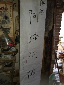 书法 六字 供养 阿弥陀佛 沙门弓么 一 一米八高 一个字都有两个巴掌大 绝对是以前画家在老纸上手工做书画！背面都有盖印章的四方痕迹 阿的耳朵那里纸张都非常黄！ 保证都不是现代机器印刷品！收藏装饰两相 宜！<爷爷早期收许多>