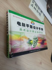 电脑平面设计手册—美术设计师必备图谱/现代实用美术设计丛书 书角磨损