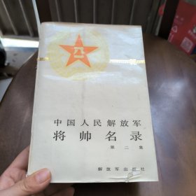 中国人民解放军将帅名录（第二集）