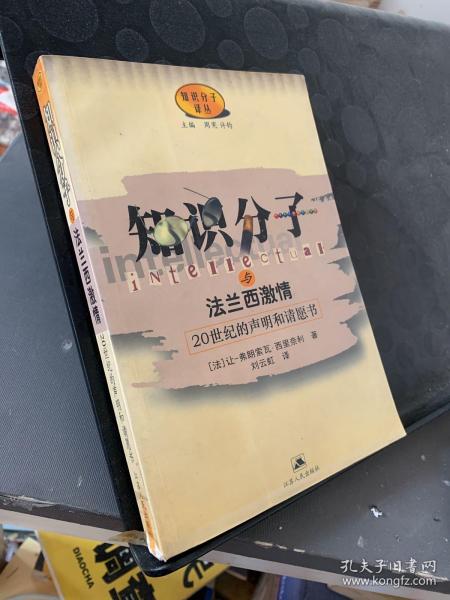 知识分子与法兰西激情:20世纪的声明和请愿书