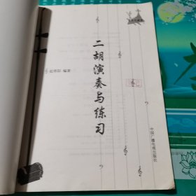 二胡演奏与练习——音乐大课堂民乐系列