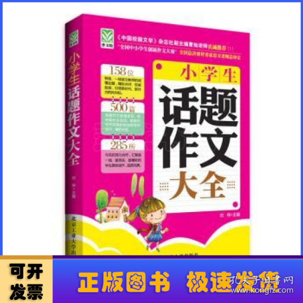 小学生话题作文大全