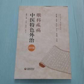 眼科疾病中医特色外治237法（当代中医外治临床丛书）