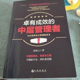 卓有成效的中层管理者  张维之  著  九州出版社