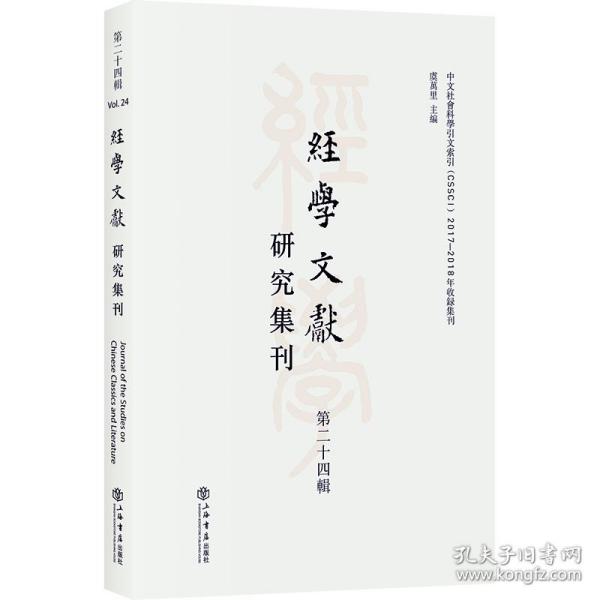 新华正版 经学文献研究集刊（第二十四辑） 虞万里 9787545819632 上海书店出版社 2020-12-01