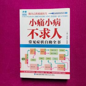 小痛小病不求人：常见症状自助全书