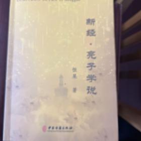 新经 亮子学说--《黄帝内经》的新发展