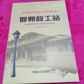 邯郸敌工站-为中国共产党建党100周年献礼篇
