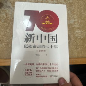 新中国：砥砺奋进的七十年（手绘插图本）