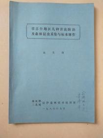 章古台地区几种害虫防治及森林昆虫采集与标本制作