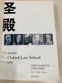 圣殿：1850年至1965年的牛津法学教育