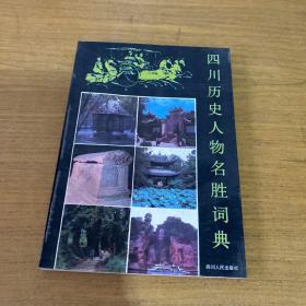 四川历史人物名胜词典【实物拍照现货正版】