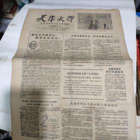 《天津大学》校报1956/5/18(第95期)