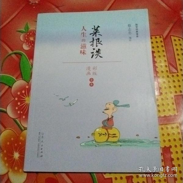 蔡志忠漫画 国学系列菜根谭（漫画彩版全本）