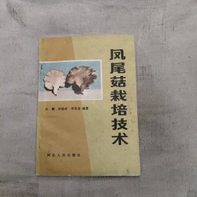 凤尾菇栽培技术，3.9元包邮，