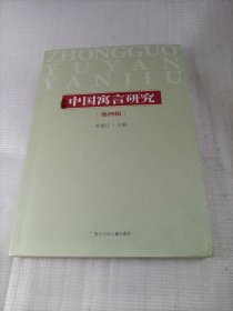 中国寓言研究