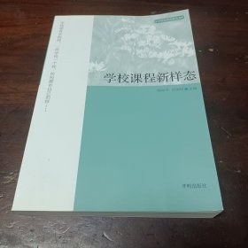 学校课程新样态