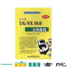 书中文版UGNX100实例教程9787830027025