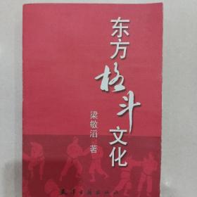 东方格斗文化