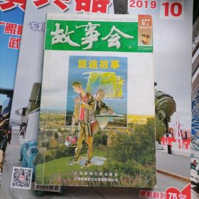 故事会5元精品系列：旅途故事（品相以图片为准）