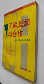 了解 理解 与合作—中日关系如何走向成熟